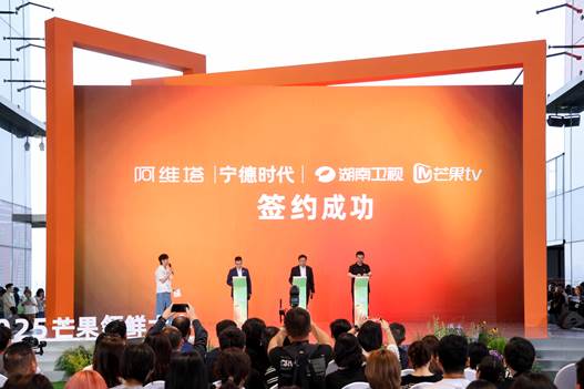 配图1-阿维塔X宁德时代X芒果创新营销战略签约暨发布会正式举办