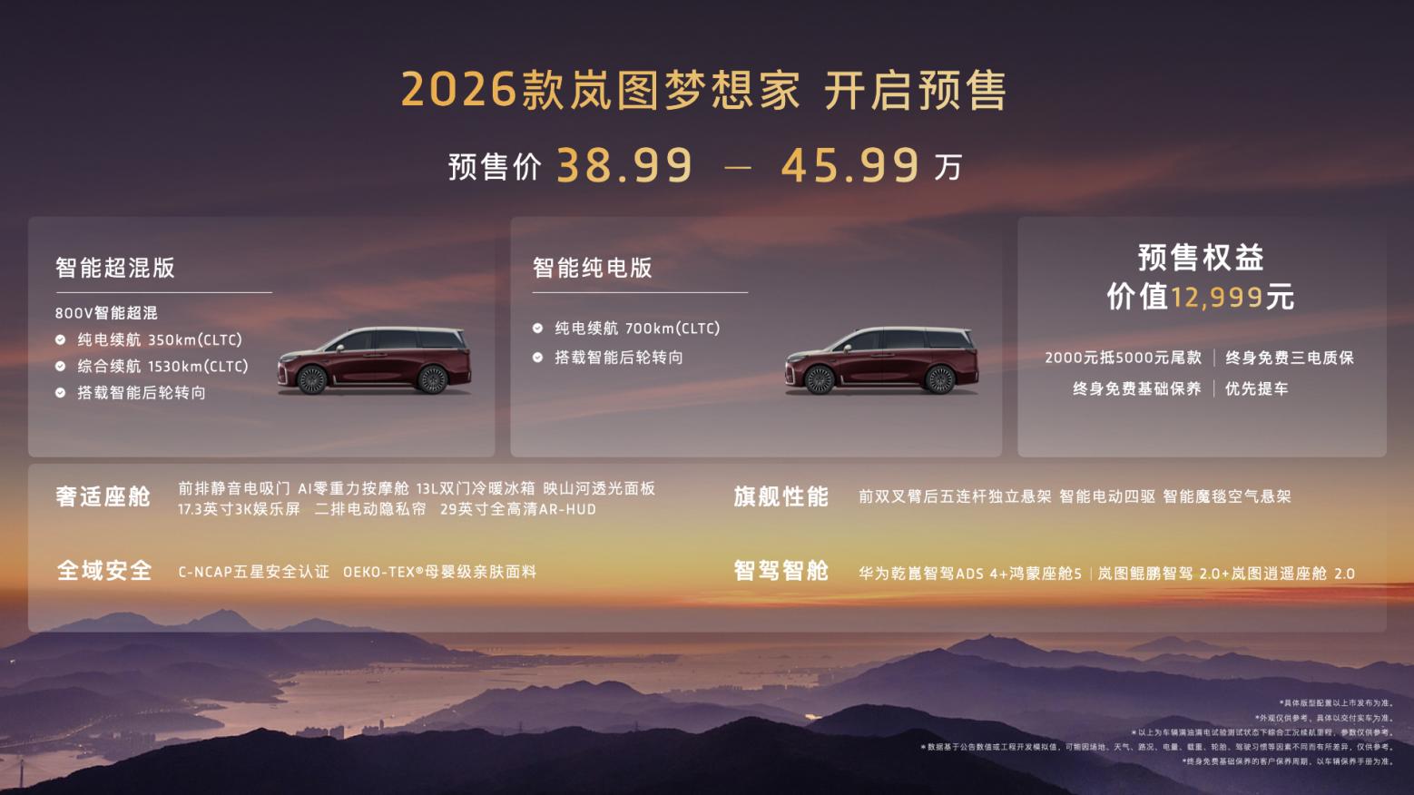 2026款岚图梦想家预售价