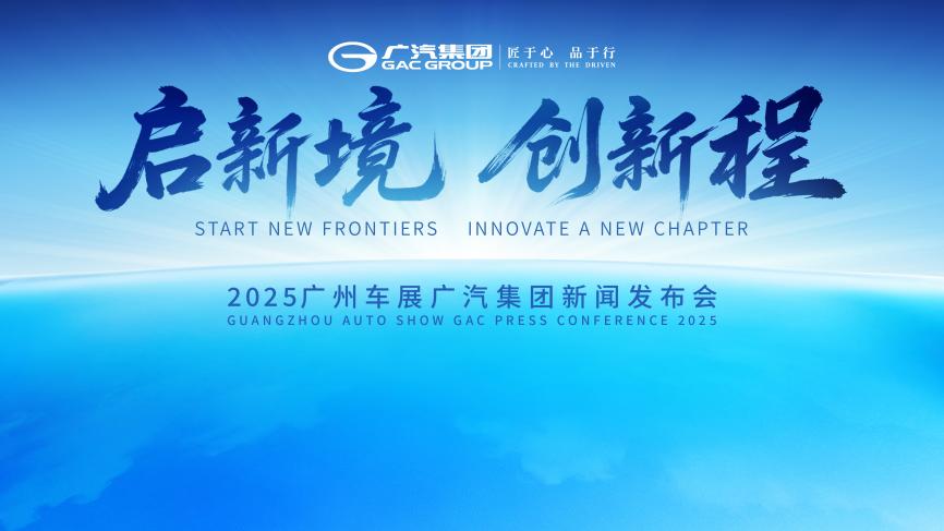 1广汽集团将在2025广州车展举办“启新境 创新程”新闻发布会