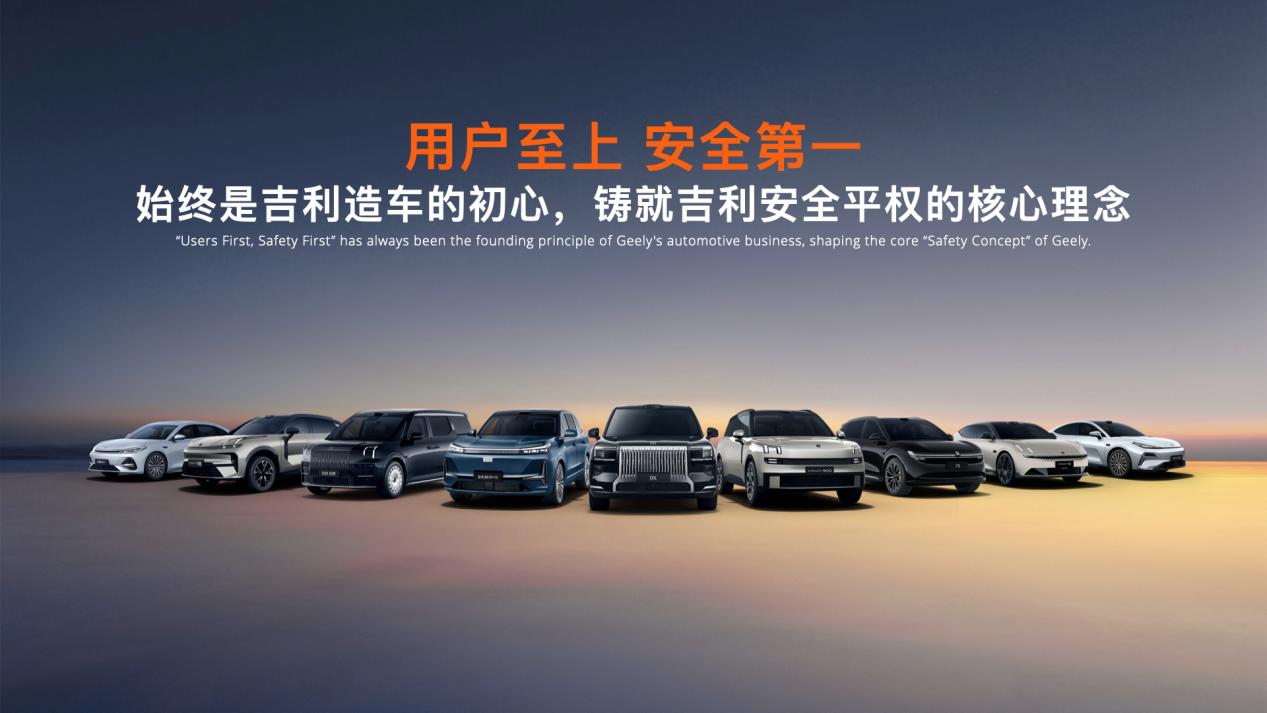 “用户至上，安全第一”始终是吉利造车的初心